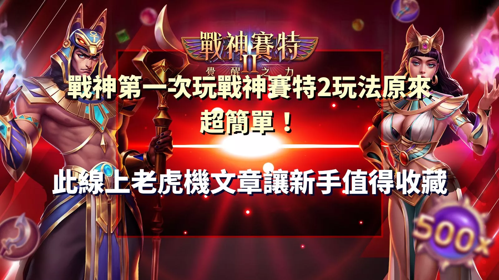 戰神賽特2覺醒之力遊戲封面,新手教學玩法介紹與在線老虎機攻略指南