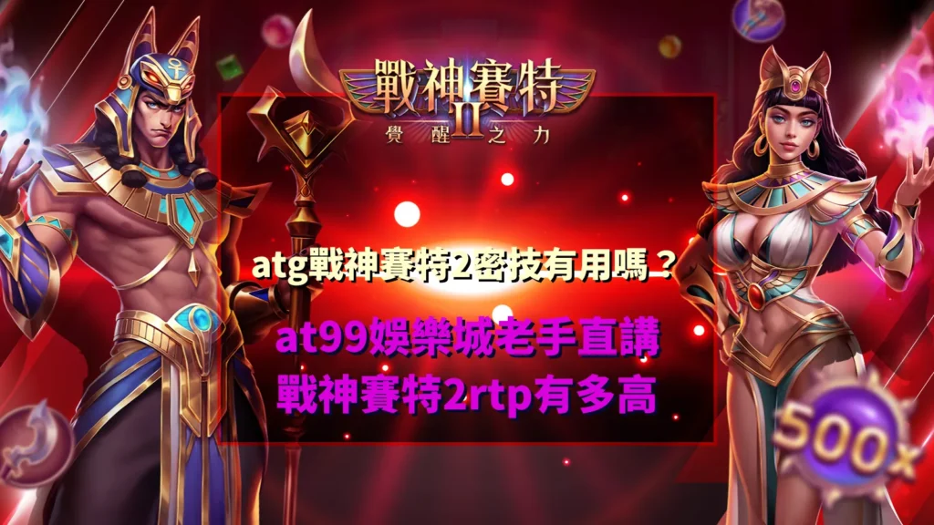 atg戰神賽特2密技是否有效解析,整理玩家對賽特2rtp與玩法觀察