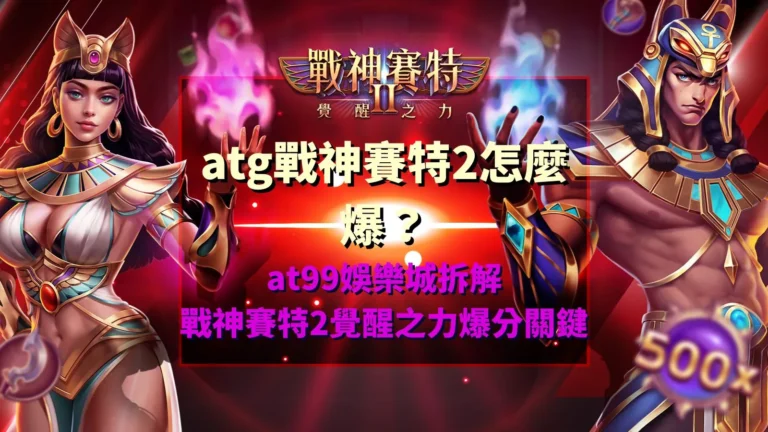 atg戰神賽特2怎麼爆解析,整理覺醒之力爆分機制與玩法觀察