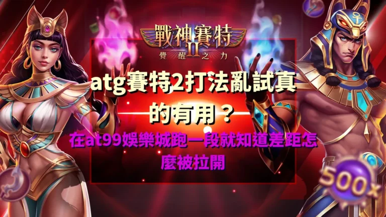 ATG賽特2打法解析圖,實戰跑局差距比較,老虎機玩法與策略效果說明