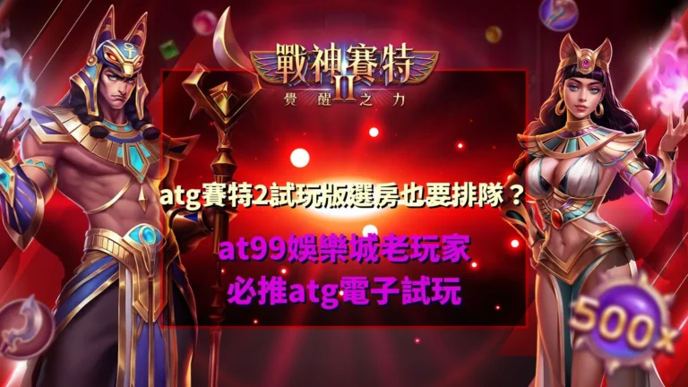 ATG賽特2試玩版宣傳圖,展示覺醒之力免費試玩與熱門選房玩法