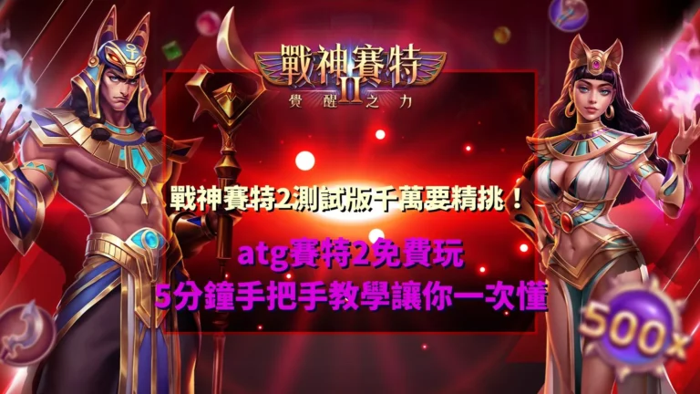 戰神賽特2測試版教學圖片,展示 ATG 賽特2免費玩與新手入門操作流程