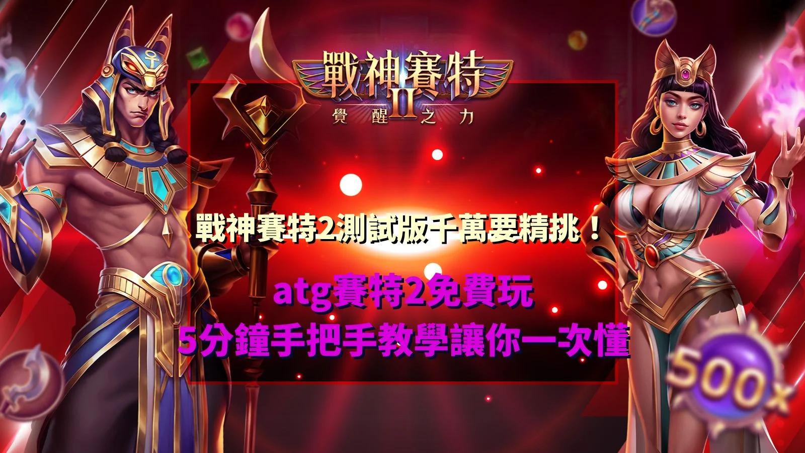 戰神賽特2測試版教學圖片,展示 ATG 賽特2免費玩與新手入門操作流程