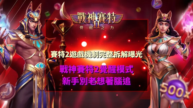 戰神賽特2遊戲機制介紹,展示覺醒模式、Free Game觸發條件、Scatter符號與黃金聖甲蟲機制,協助新手快速了解賽特2玩法。