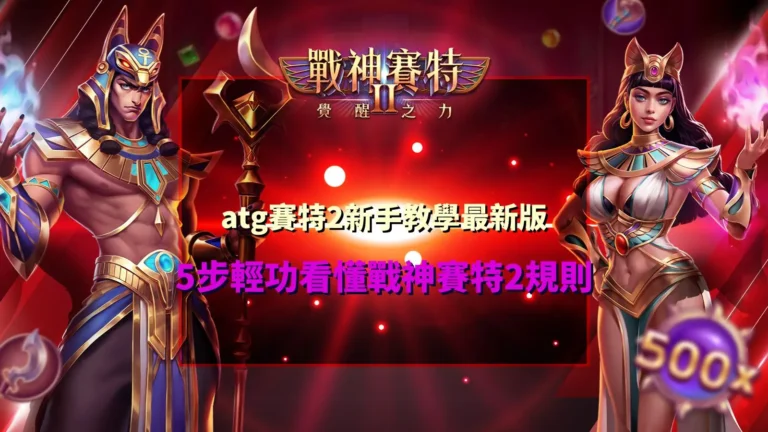 ATG賽特2新手教學指南,整理戰神賽特2規則與五大入門重點