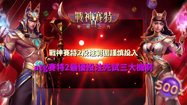 戰神賽特2投注範圍攻略圖,整理ATG賽特2投注設定、免費遊戲、分裂倍數球與鎖定倍數球三大機制