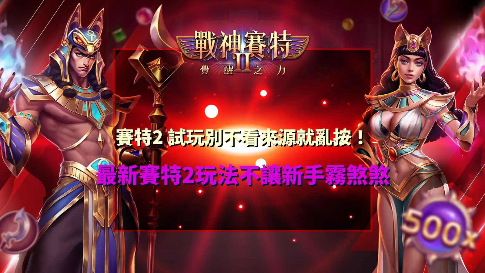 賽特2試玩攻略,整理最新賽特2玩法、試玩來源與新手入門重點