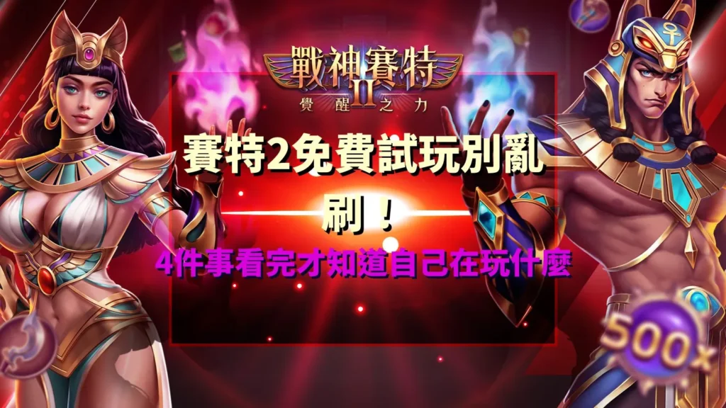 賽特2免費試玩攻略重點整理,解析ATG戰神賽特2的4大試玩觀察重點,包含遊戲盤面、免費遊戲觸發、覺醒之力機制與倍數累積規則。