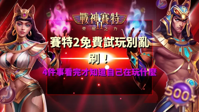 賽特2免費試玩攻略重點整理,解析ATG戰神賽特2的4大試玩觀察重點,包含遊戲盤面、免費遊戲觸發、覺醒之力機制與倍數累積規則。