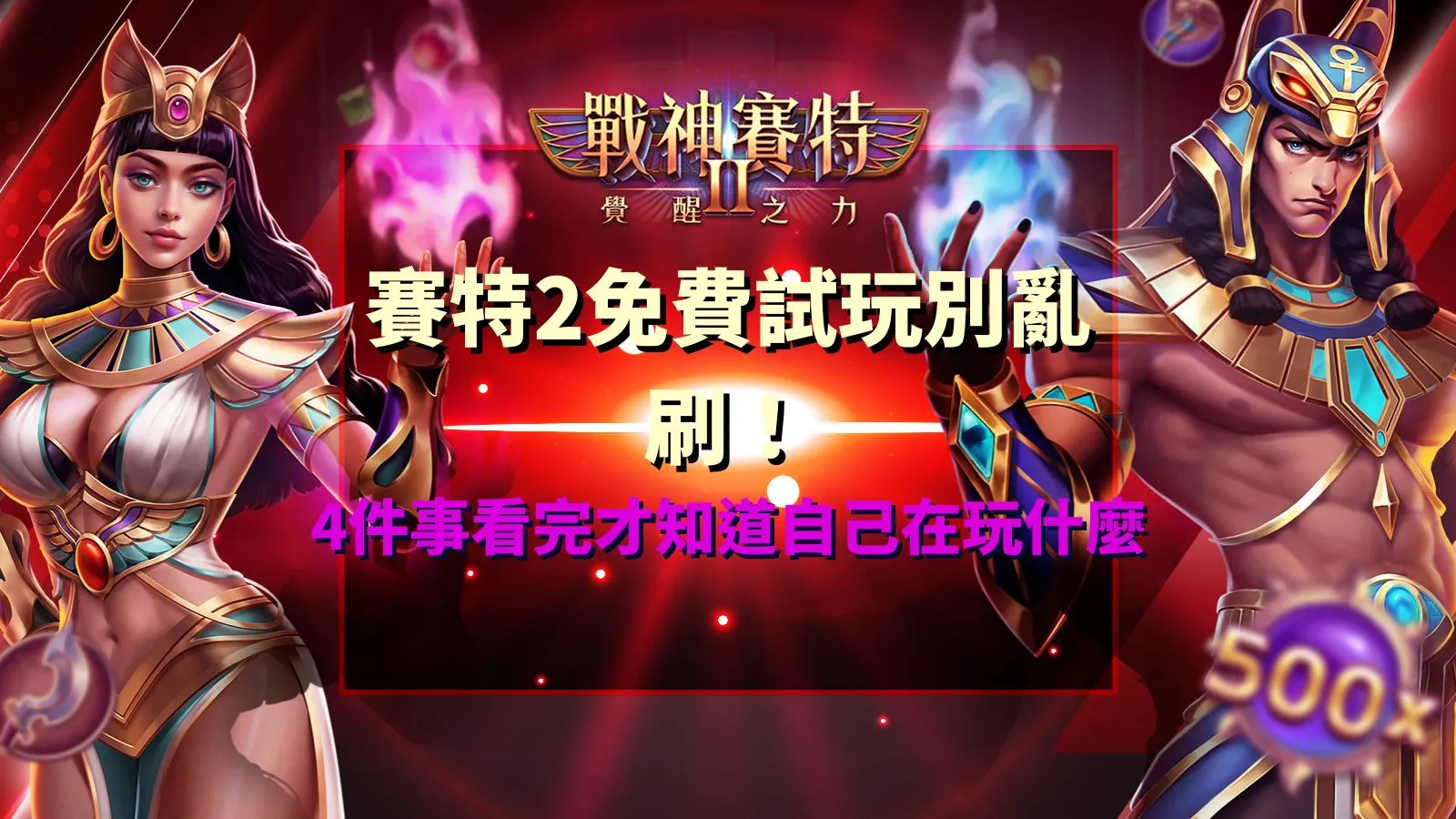賽特2免費試玩攻略重點整理,解析ATG戰神賽特2的4大試玩觀察重點,包含遊戲盤面、免費遊戲觸發、覺醒之力機制與倍數累積規則。